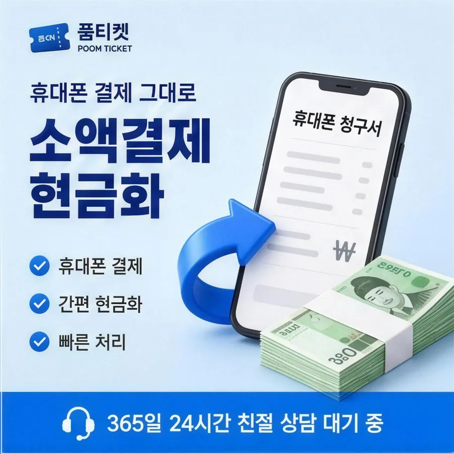 품티켓 KT 소액결제 현금화 값이 매겨지는 잣대 안내 이미지
